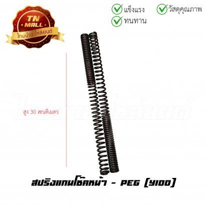 สปริงแกนโช๊คหน้า Y100 ยี่ห้อ PEG